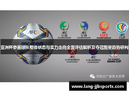 亚洲杯参赛球队整体状态与实力走向全面评估解析及夺冠前景趋势研判