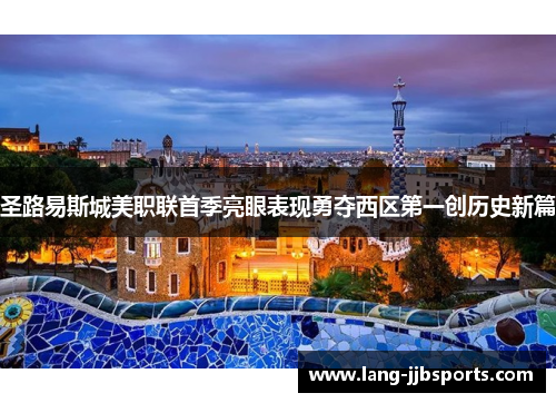 圣路易斯城美职联首季亮眼表现勇夺西区第一创历史新篇