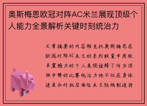 奥斯梅恩欧冠对阵AC米兰展现顶级个人能力全景解析关键时刻统治力