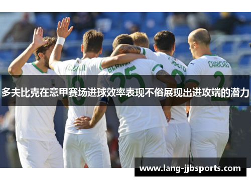 多夫比克在意甲赛场进球效率表现不俗展现出进攻端的潜力