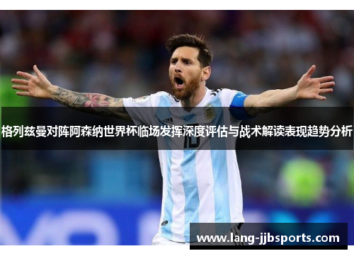 格列兹曼对阵阿森纳世界杯临场发挥深度评估与战术解读表现趋势分析