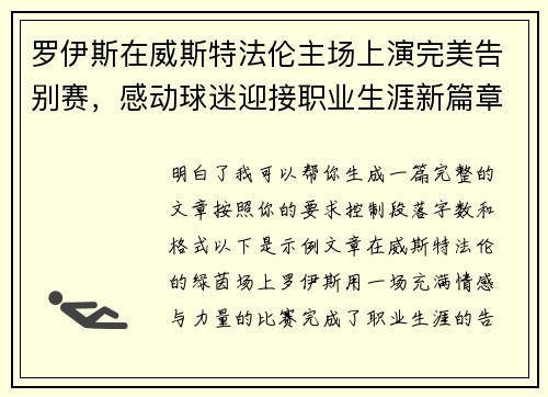 罗伊斯在威斯特法伦主场上演完美告别赛，感动球迷迎接职业生涯新篇章