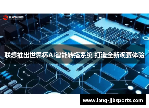 联想推出世界杯AI智能转播系统 打造全新观赛体验