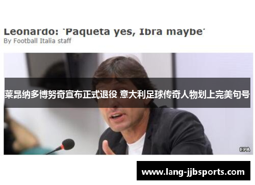 莱昂纳多博努奇宣布正式退役 意大利足球传奇人物划上完美句号