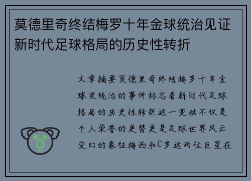 莫德里奇终结梅罗十年金球统治见证新时代足球格局的历史性转折✨