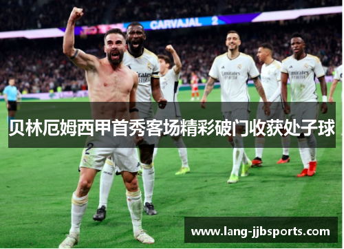 贝林厄姆西甲首秀客场精彩破门收获处子球
