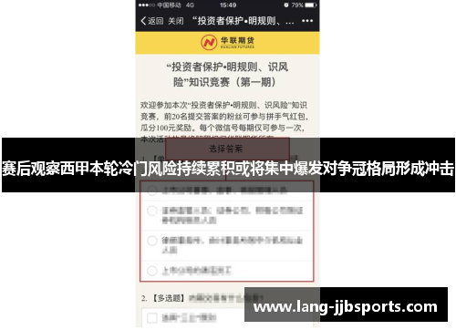 赛后观察西甲本轮冷门风险持续累积或将集中爆发对争冠格局形成冲击