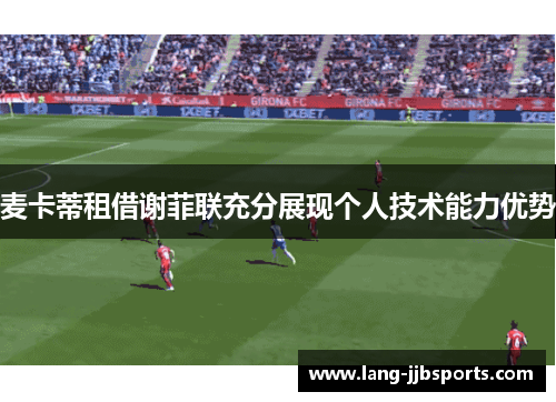 麦卡蒂租借谢菲联充分展现个人技术能力优势