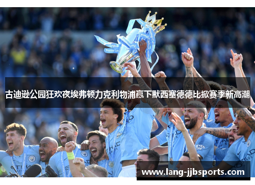 古迪逊公园狂欢夜埃弗顿力克利物浦赢下默西塞德德比掀赛季新高潮