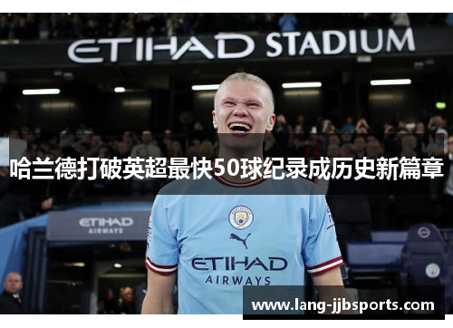 哈兰德打破英超最快50球纪录成历史新篇章