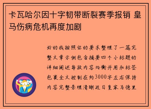 卡瓦哈尔因十字韧带断裂赛季报销 皇马伤病危机再度加剧