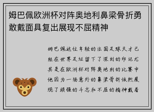 姆巴佩欧洲杯对阵奥地利鼻梁骨折勇敢戴面具复出展现不屈精神