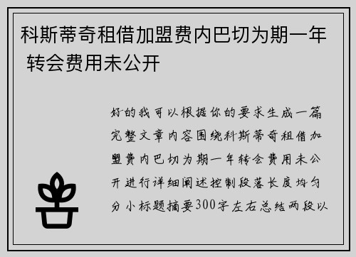 科斯蒂奇租借加盟费内巴切为期一年 转会费用未公开
