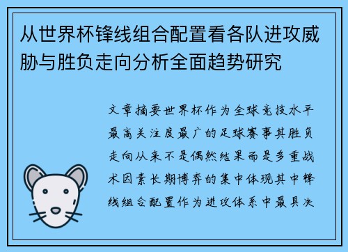 从世界杯锋线组合配置看各队进攻威胁与胜负走向分析全面趋势研究