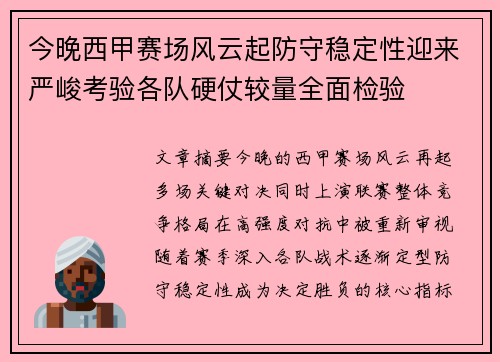 今晚西甲赛场风云起防守稳定性迎来严峻考验各队硬仗较量全面检验