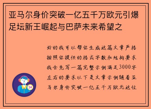 亚马尔身价突破一亿五千万欧元引爆足坛新王崛起与巴萨未来希望之