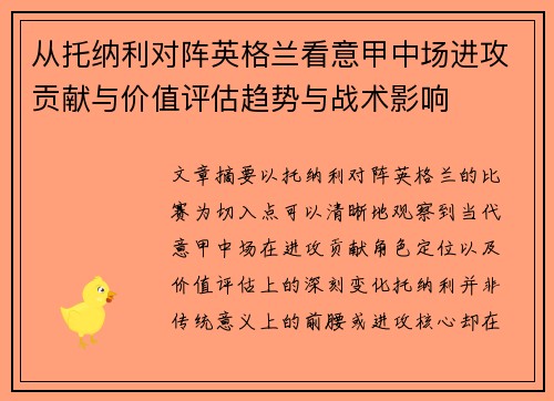 从托纳利对阵英格兰看意甲中场进攻贡献与价值评估趋势与战术影响