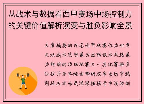 从战术与数据看西甲赛场中场控制力的关键价值解析演变与胜负影响全景