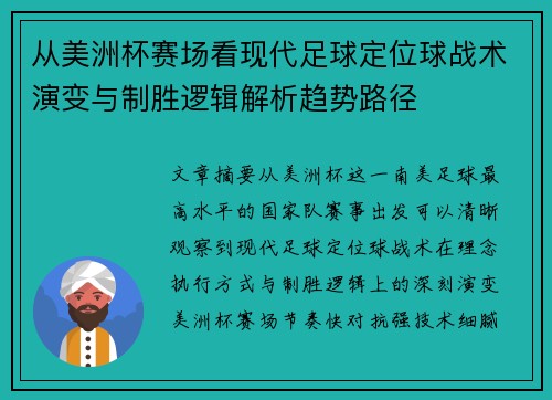 从美洲杯赛场看现代足球定位球战术演变与制胜逻辑解析趋势路径