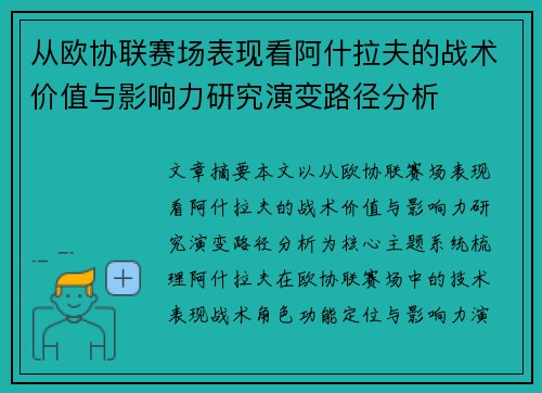 从欧协联赛场表现看阿什拉夫的战术价值与影响力研究演变路径分析