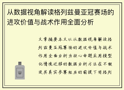 从数据视角解读格列兹曼亚冠赛场的进攻价值与战术作用全面分析