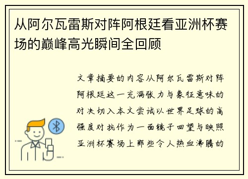 从阿尔瓦雷斯对阵阿根廷看亚洲杯赛场的巅峰高光瞬间全回顾