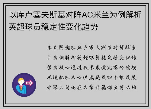 以库卢塞夫斯基对阵AC米兰为例解析英超球员稳定性变化趋势