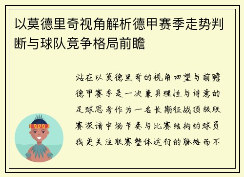 以莫德里奇视角解析德甲赛季走势判断与球队竞争格局前瞻