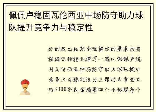 佩佩卢稳固瓦伦西亚中场防守助力球队提升竞争力与稳定性