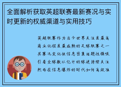 全面解析获取英超联赛最新赛况与实时更新的权威渠道与实用技巧