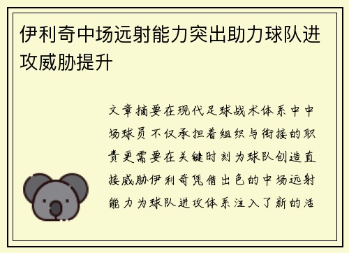 伊利奇中场远射能力突出助力球队进攻威胁提升