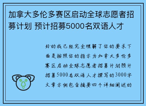 加拿大多伦多赛区启动全球志愿者招募计划 预计招募5000名双语人才