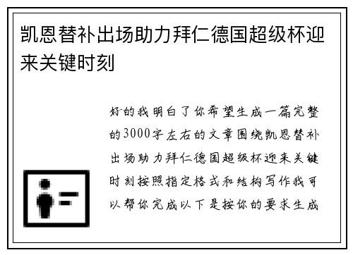 凯恩替补出场助力拜仁德国超级杯迎来关键时刻