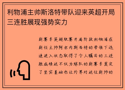 利物浦主帅斯洛特带队迎来英超开局三连胜展现强势实力
