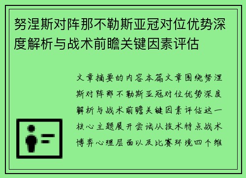 努涅斯对阵那不勒斯亚冠对位优势深度解析与战术前瞻关键因素评估