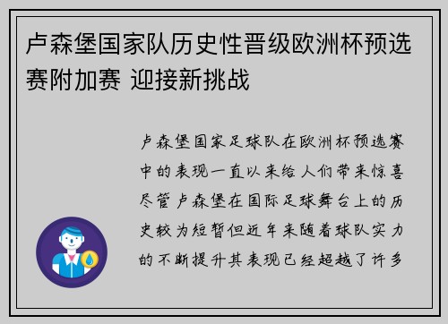 卢森堡国家队历史性晋级欧洲杯预选赛附加赛 迎接新挑战