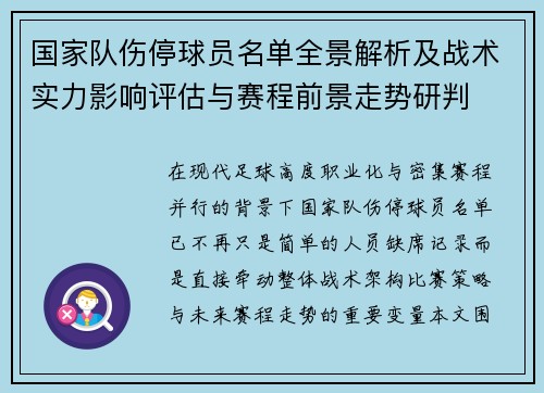 国家队伤停球员名单全景解析及战术实力影响评估与赛程前景走势研判