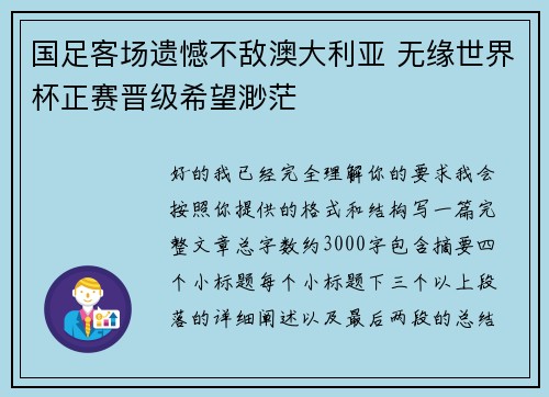 国足客场遗憾不敌澳大利亚 无缘世界杯正赛晋级希望渺茫