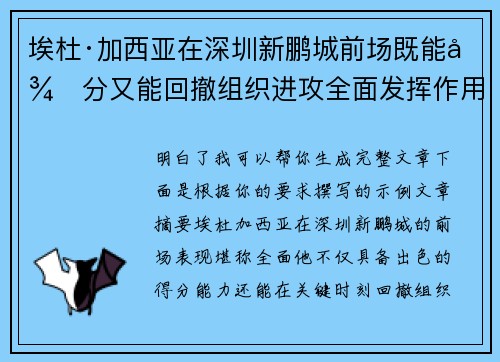 埃杜·加西亚在深圳新鹏城前场既能得分又能回撤组织进攻全面发挥作用
