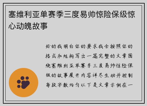 塞维利亚单赛季三度易帅惊险保级惊心动魄故事