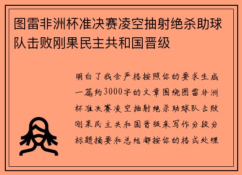 图雷非洲杯准决赛凌空抽射绝杀助球队击败刚果民主共和国晋级
