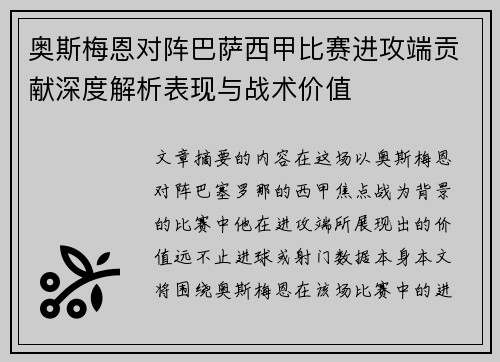 奥斯梅恩对阵巴萨西甲比赛进攻端贡献深度解析表现与战术价值