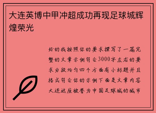 大连英博中甲冲超成功再现足球城辉煌荣光