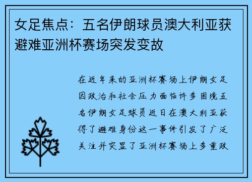 女足焦点：五名伊朗球员澳大利亚获避难亚洲杯赛场突发变故