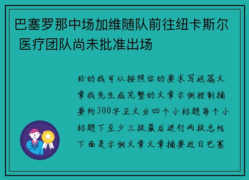 巴塞罗那中场加维随队前往纽卡斯尔 医疗团队尚未批准出场