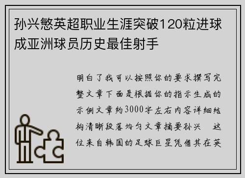 孙兴慜英超职业生涯突破120粒进球 成亚洲球员历史最佳射手
