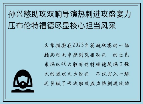 孙兴慜助攻双响导演热刺进攻盛宴力压布伦特福德尽显核心担当风采