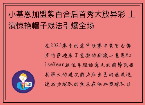 小基恩加盟紫百合后首秀大放异彩 上演惊艳帽子戏法引爆全场