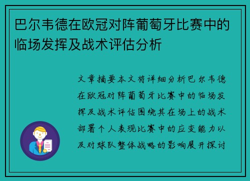 巴尔韦德在欧冠对阵葡萄牙比赛中的临场发挥及战术评估分析