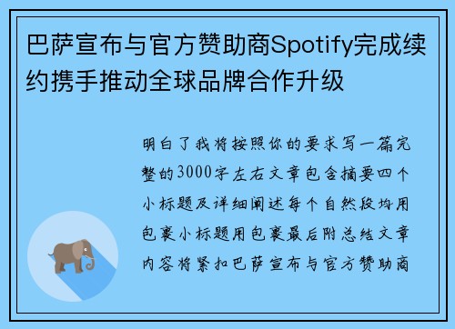 巴萨宣布与官方赞助商Spotify完成续约携手推动全球品牌合作升级